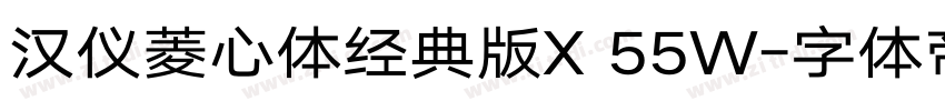 汉仪菱心体经典版X 55W字体转换